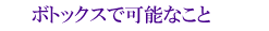 ボトックスで可能なこと