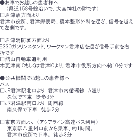 当クリニックは君津市役所そばですので、木更津、富津方面からもアクセス良好です。大宮神社のとなり、旧茂田医院所在地です。