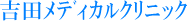 吉田ﾒﾃﾞｨｶﾙｸﾘﾆｯｸHP